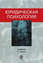 book Юридическая психология