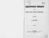 book Педагогическая психология для народных учителей, воспитателей и воспитательниц