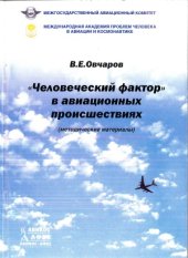 book Человеческий фактор в авиационных происшествиях