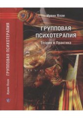 book Групповая психотерапия. Теория и практика