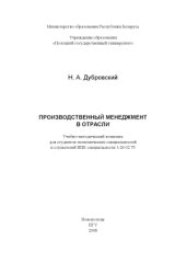 book Производственный менеджмент в отрасли