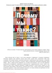 book Почему мы такие 16 типов личности, определяющих, как мы живем, работаем и любим