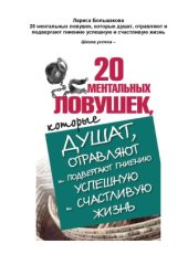 book 20 ментальных ловушек, которые душат, отравляют и подвергают гниению успешную и счастливую жизнь