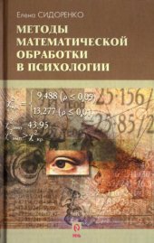 book Методы математической обработки в психологии