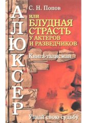 book Алюксер, или Блудная страсть у актеров и разведчиков