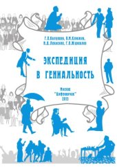 book Экспедиция в гениальность