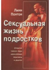 book Сексуальная жизнь подростков. Открытие тайного мира взрослеющих мальчиков и девочек