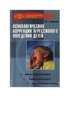 book Психологическая коррекция агрессивного поведения детей