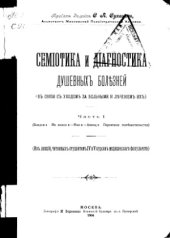 book Семиотика и диагностика душевных болезней.