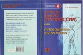 book Секреты выбора профессии, или Путеводитель выпускника