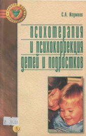 book Психотерапия и психокоррекция детей и подростков