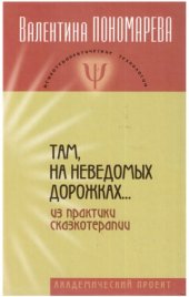 book Там, на неведомых дорожках... Из практики сказкотерапии