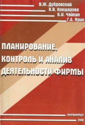 book Планирование, контроль и анализ деятельности фирмы