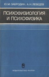 book Психофизиология и психофизика