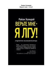 book Верьте мне – я лгу