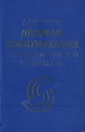 book Деловая коммуникация в профессиональной деятельности