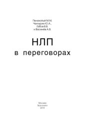 book НЛП в переговорах