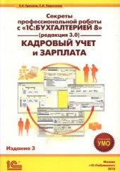 book Секреты профессиональной работы с 1С  Бухгалтерией 8, редакция 3.0. Кадровый учет и зарплата