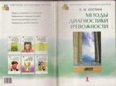 book Методы диагностики тревожности