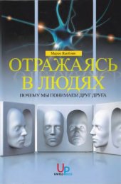 book Отражаясь в людях Почему мы понимаем друг друга