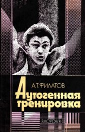 book Аутогенная тренировка