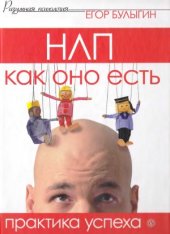 book НЛП как оно есть. Практика успеха