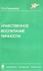 book Нравственное воспитание личности