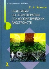 book Практикум по интегративной психотерапии психосоматических расстройств