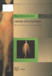 book Святая проститутка. Архетип вечной женственности