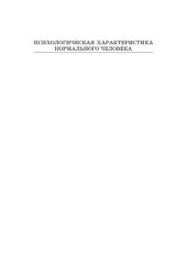 book Психологическая характеристика нормального человека, или Познай самого себя