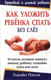 book Как уложить ребенка спать без слез