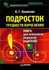 book Подросток. Трудности взросления