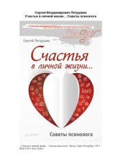 book Счастья в личной жизни… Советы психолога