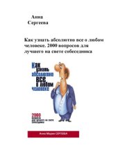 book Как узнать абсолютно все о любом человеке. 2000 вопросов для лучшего на свете собеседника
