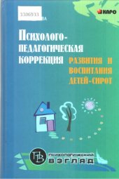 book Психолого-педагогическая коррекция развития и воспитания детей-сирот