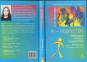 book Я - подросток. Программа уроков психологии. (7-9 классы)