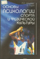 book Основы психологии спорта и физической культуры