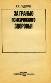 book За гранью психического здоровья