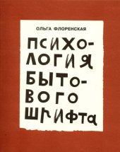 book Психология бытового шрифта