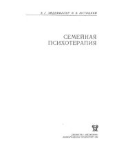 book Семейная психотерапия