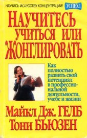 book Научитесь учиться или жонглировать