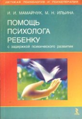 book Помощь психолога ребенку с задержкой психического развития