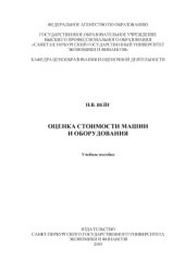book Оценка стоимости машин и оборудования