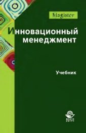 book Инновационный менеджмент
