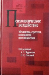 book Психологическое воздействие  Механизмы, стратегии, возможности противодействия
