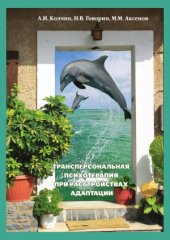 book Трансперсональная психотерапия при расстройствах адаптации