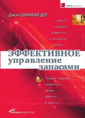 book Эффективное управление запасами