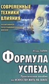 book Формула успеха  Практическое пособие по искусству жить на земле