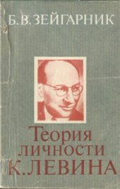 book Теория личности Курта Левина