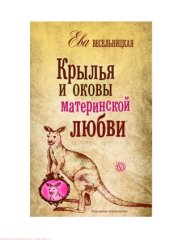 book Крылья и оковы материнской любви
